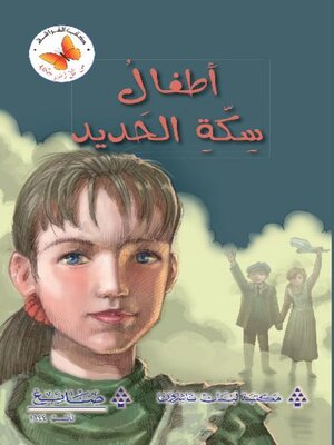 cover image of أطفال سكة الحديد